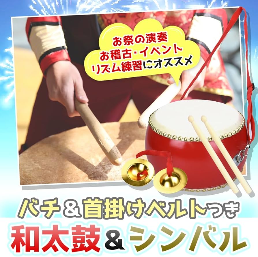 Amazon | 和太鼓セット ミニシンバル付き バチ&首掛けストラップ 牛革
