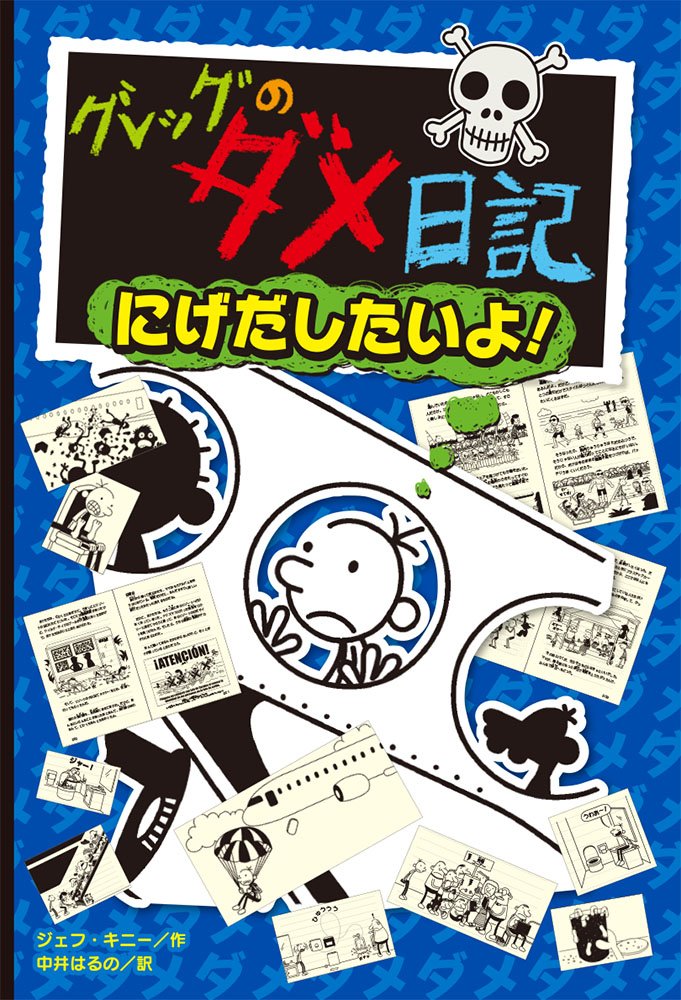 Amazon.co.jp: グレッグのダメ日記 にげだしたいよ! : ジェフ・キニー
