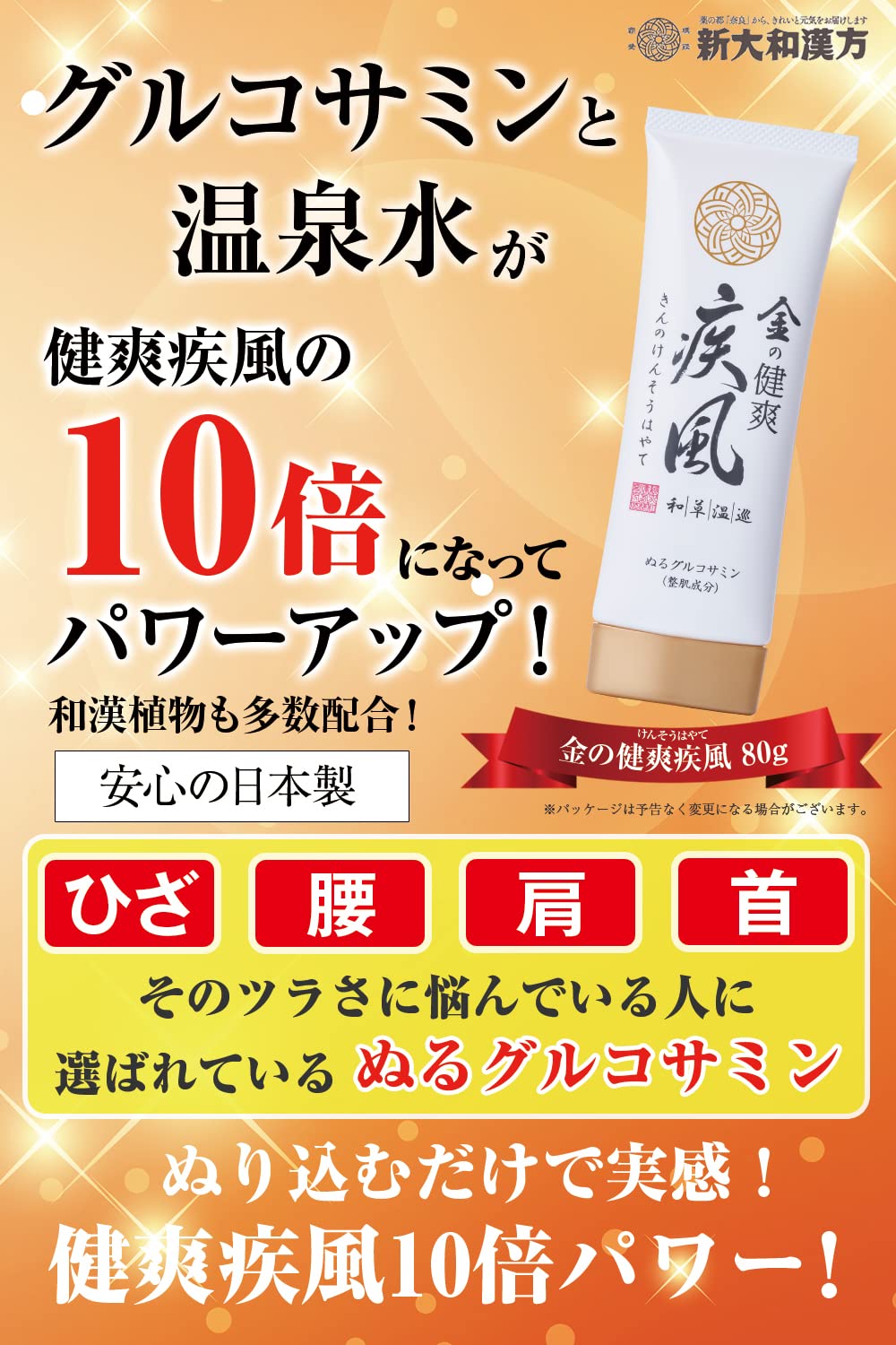 Amazon | 塗るグルコサミン 新大和漢方 金の健爽疾風 80g ジェルタイプ