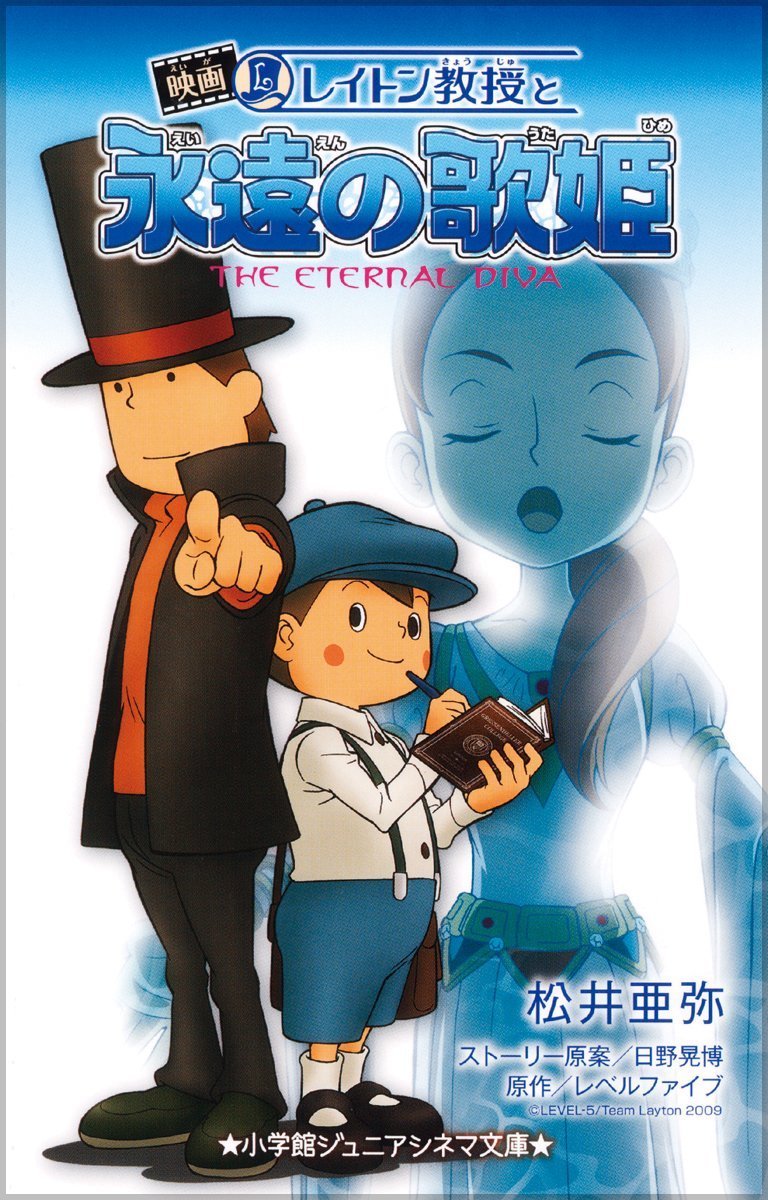 レイトン教授と永遠の歌姫 (ジュニア文庫) | 松井 亜弥, 日野 晃博 |本