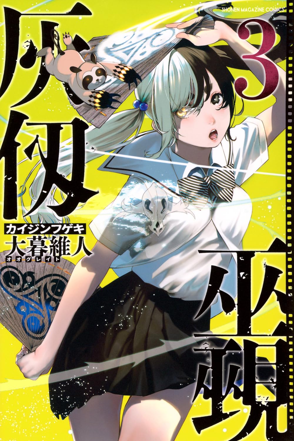 灰仭巫覡(3) (少年マガジンKC) | 大暮 維人 |本 | 通販 | Amazon