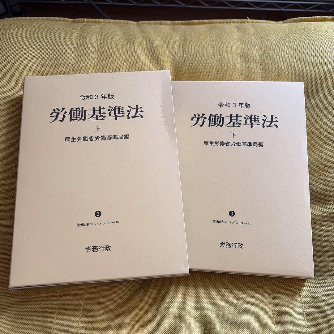労働基準法 令和3年版 労働基準法 上巻・下巻セット コンメンタール 上下巻