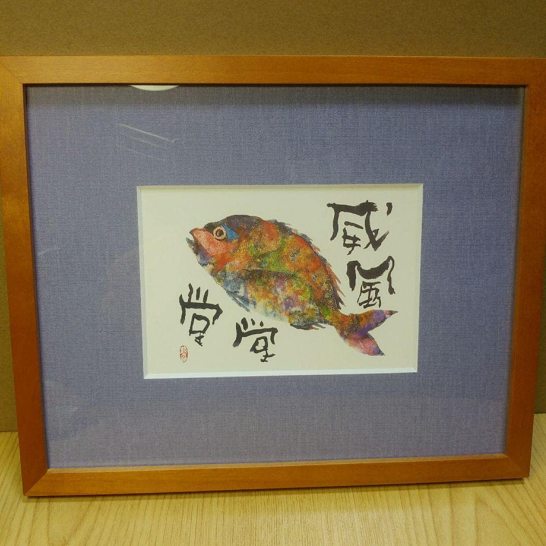 Amazon.co.jp: 片岡 鶴太郎 額入り大判絵はがき （威風堂々） : 文房具