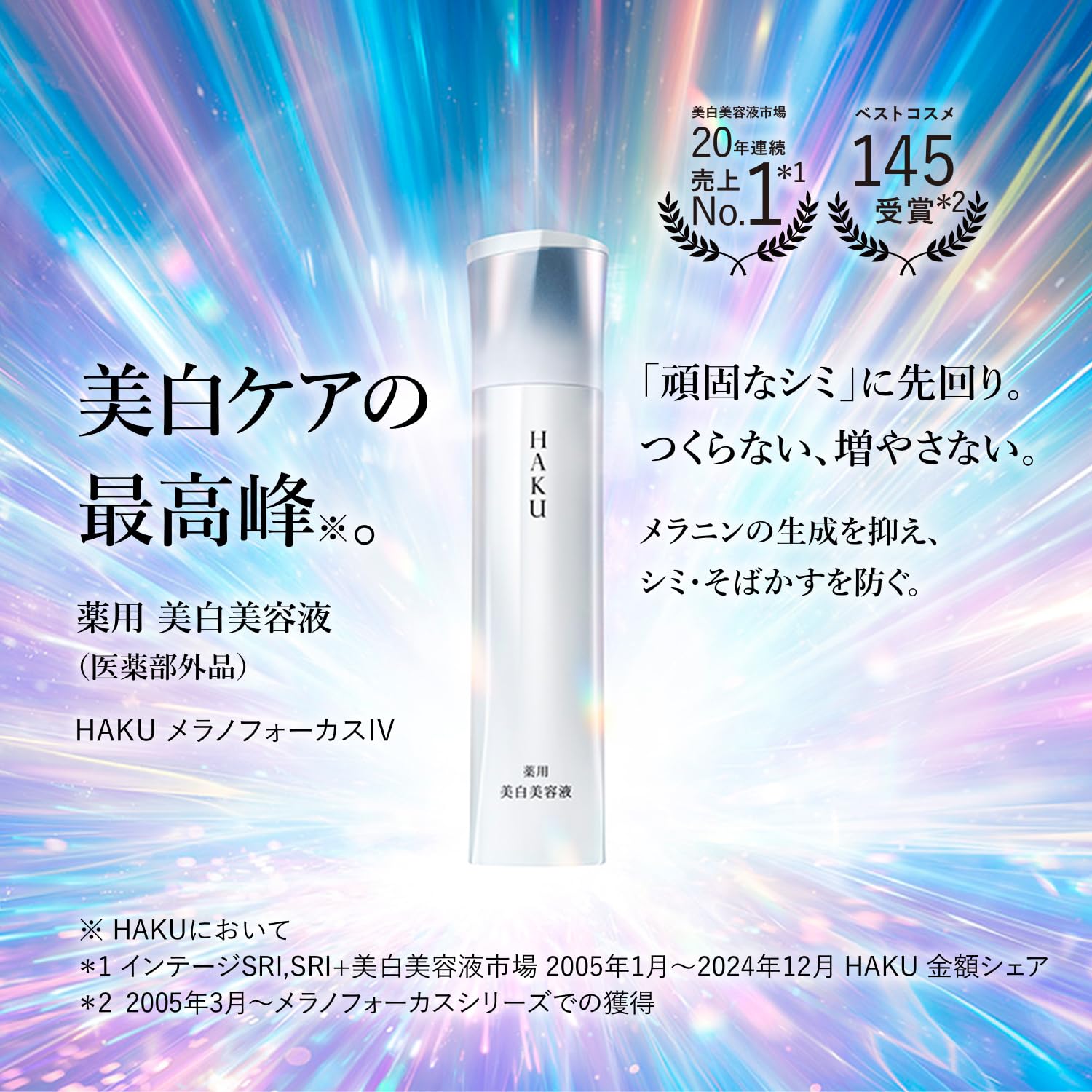 Amazon.co.jp: HAKU ハク メラノフォーカスIV レフィル 付け替え用 45g