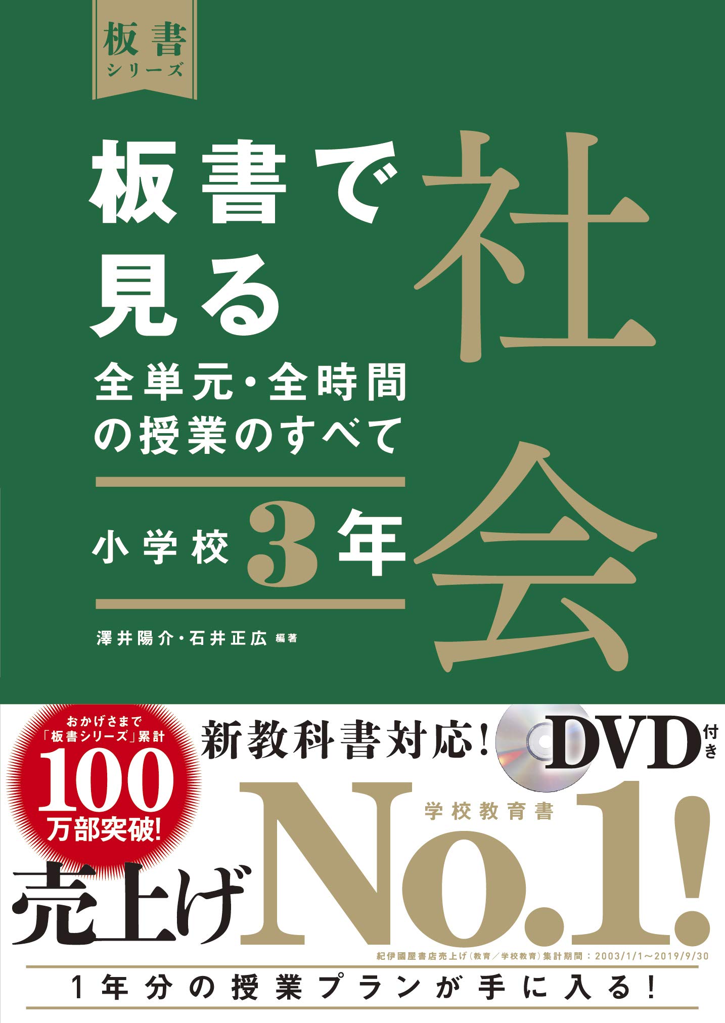 板書で見る全単元・全時間の授業のすべて 社会 小学校3年 (板書