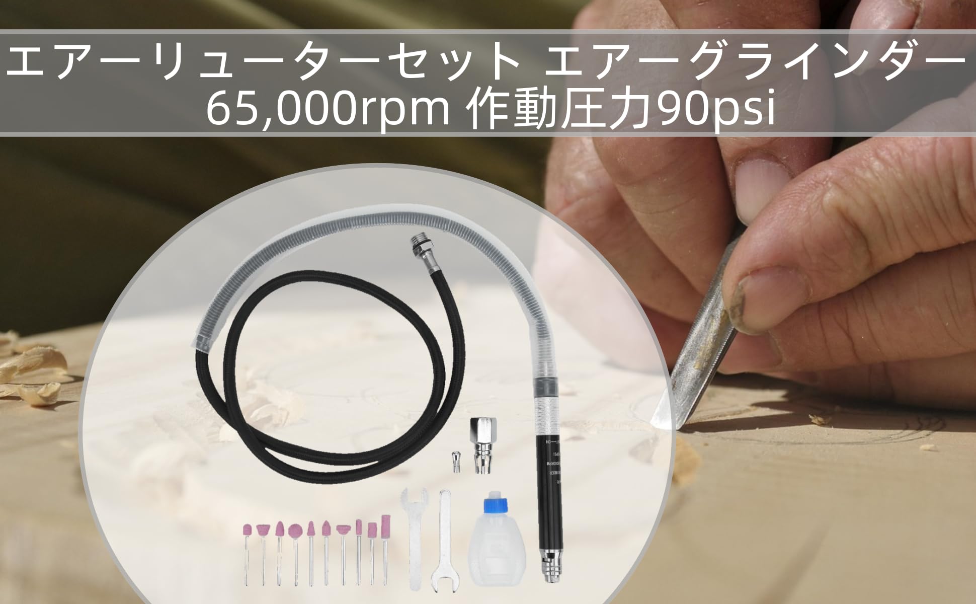 Amazon | エアーリューター エアーグラインダーセット 65,000rpm