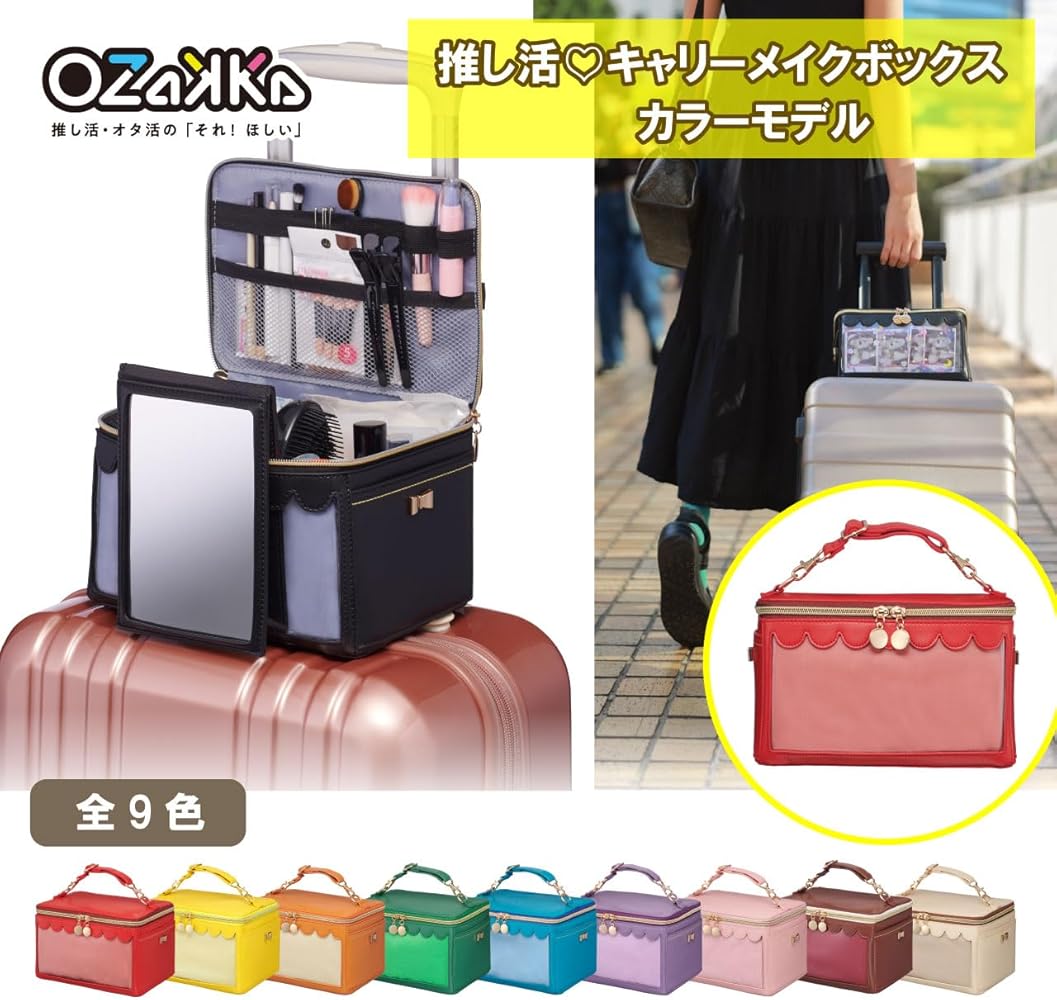 Amazon.co.jp: OZaKKa 推し活キャリーメイクボックス カラーモデル