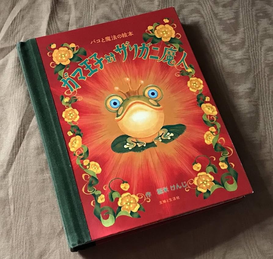 パコと魔法の絵本 ガマ王子対ザリガニ魔人 しかけ絵本 仕掛け絵本 ガマ
