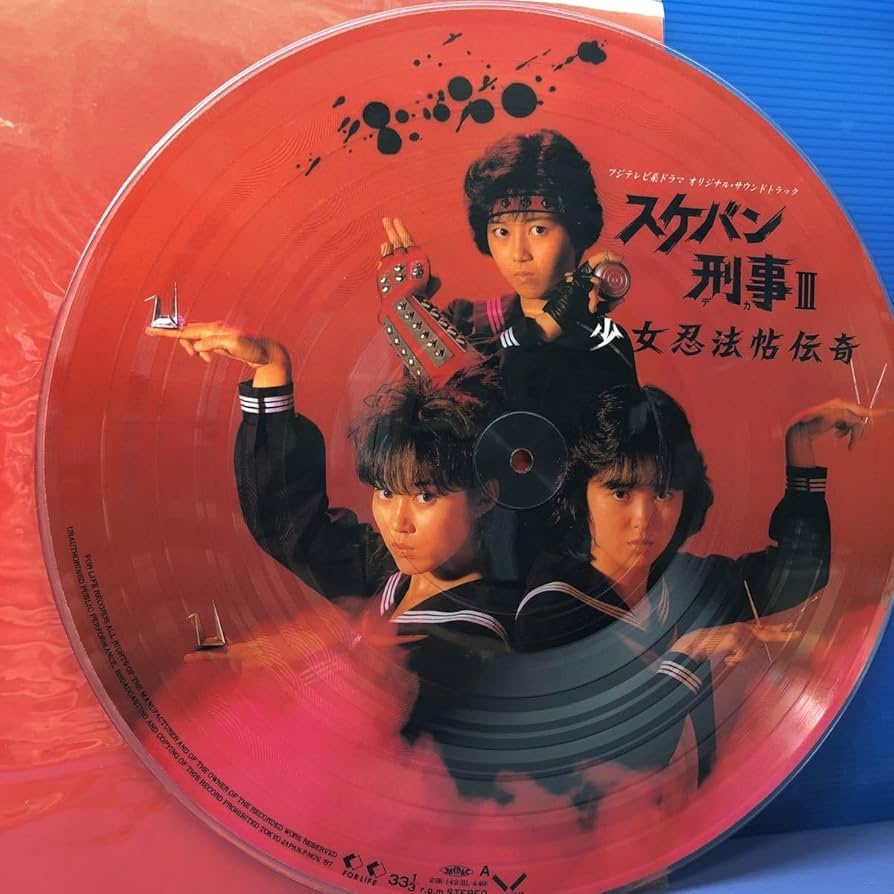 Amazon.co.jp: OST スケバン刑事Ⅲ 少女忍法帖伝奇 ピクチャーレコード