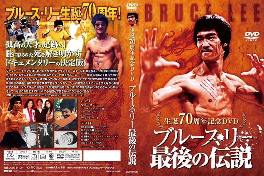 Amazon.co.jp: 生誕70周年記念DVD ブルース・リー最後の伝説