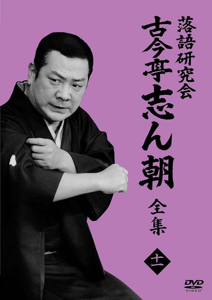 Amazon.co.jp: 落語研究会 古今亭志ん朝11 (DVD) : 古今亭志ん朝: DVD