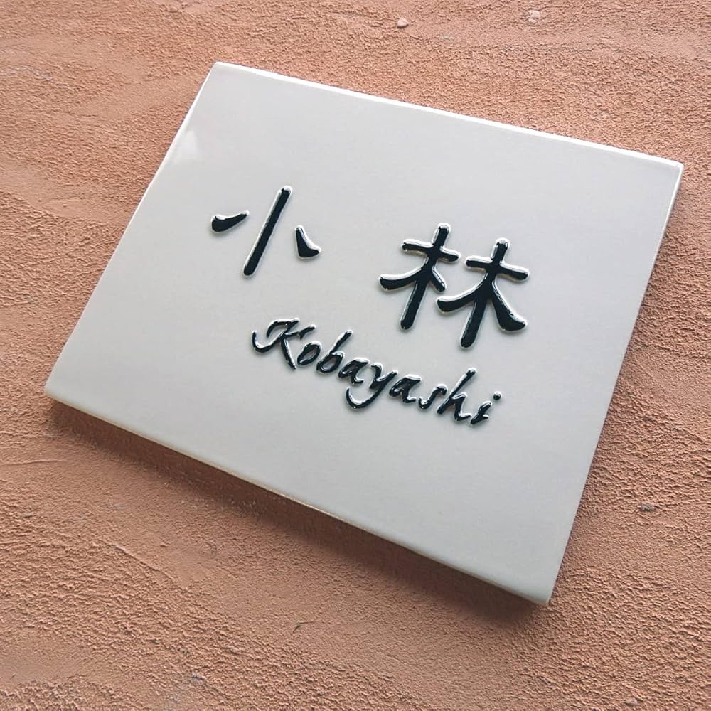 Amazon | 風水的にも良い白地に黒の浮き出し文字のシンプルな陶器表札
