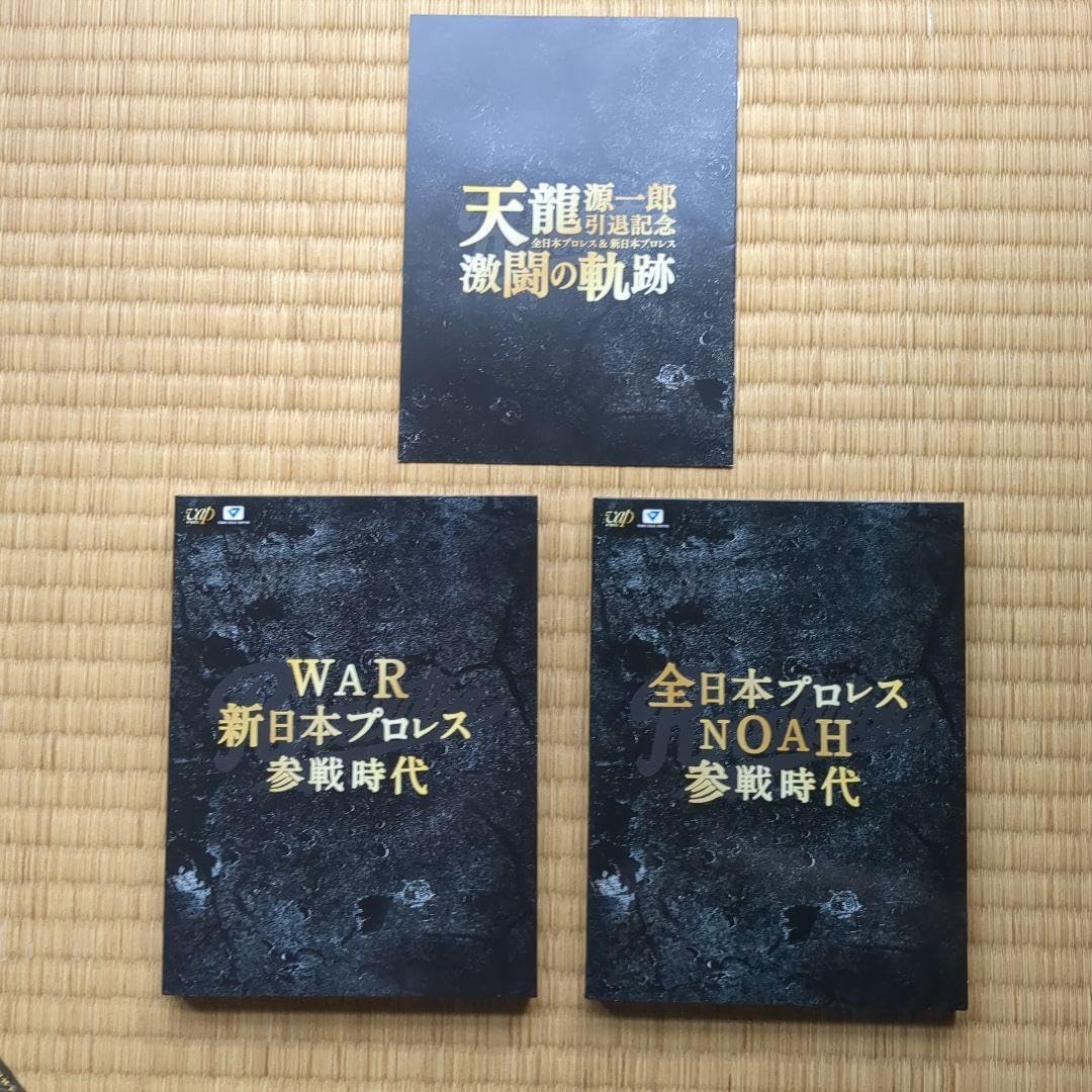 天龍源一郎引退記念 全日本プロレス&新日本プロレス激闘の軌跡 DVD