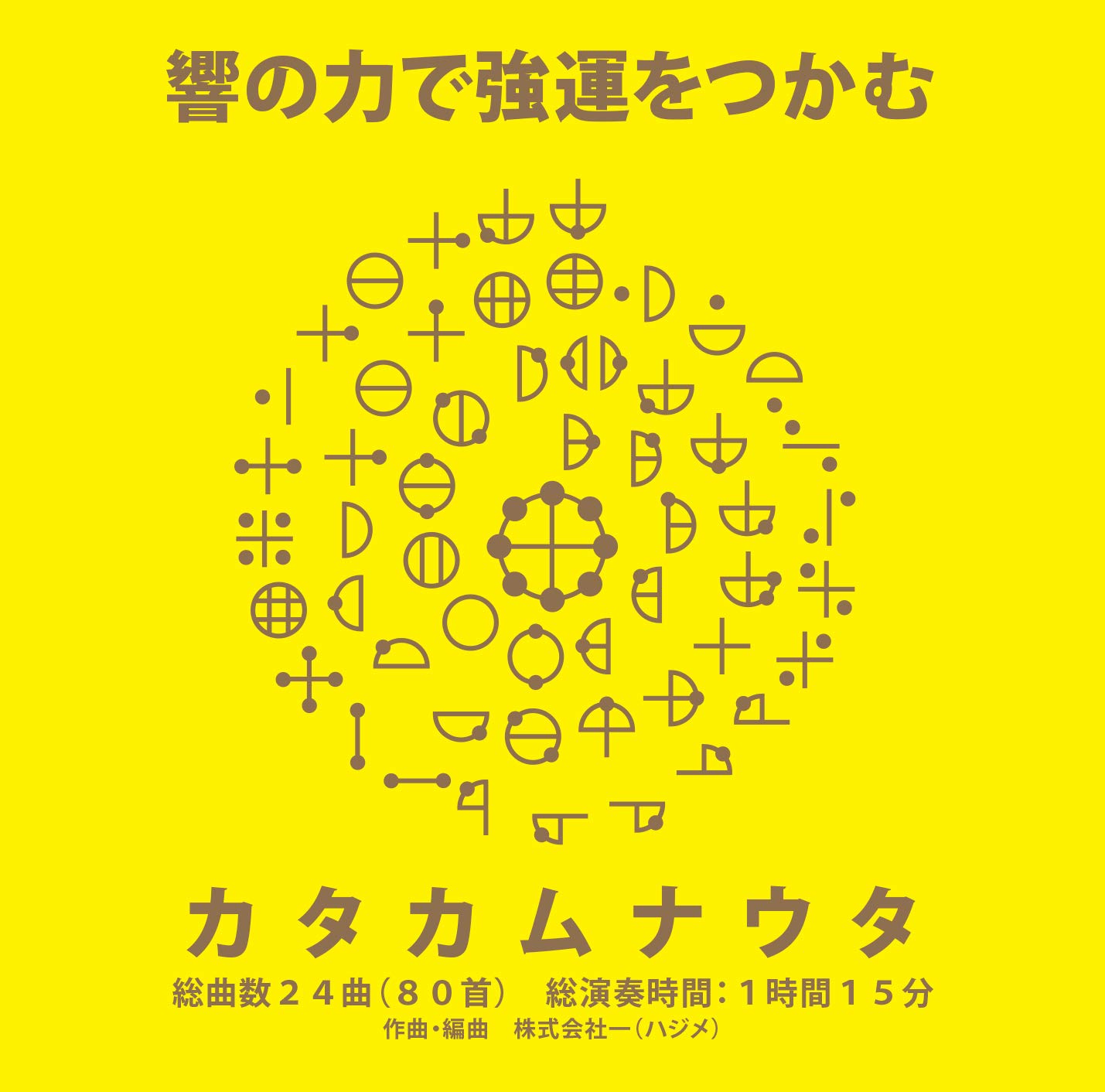 Amazon.co.jp: 響きの力で強運をつかむ カタカムナウタ カタカムナ 80