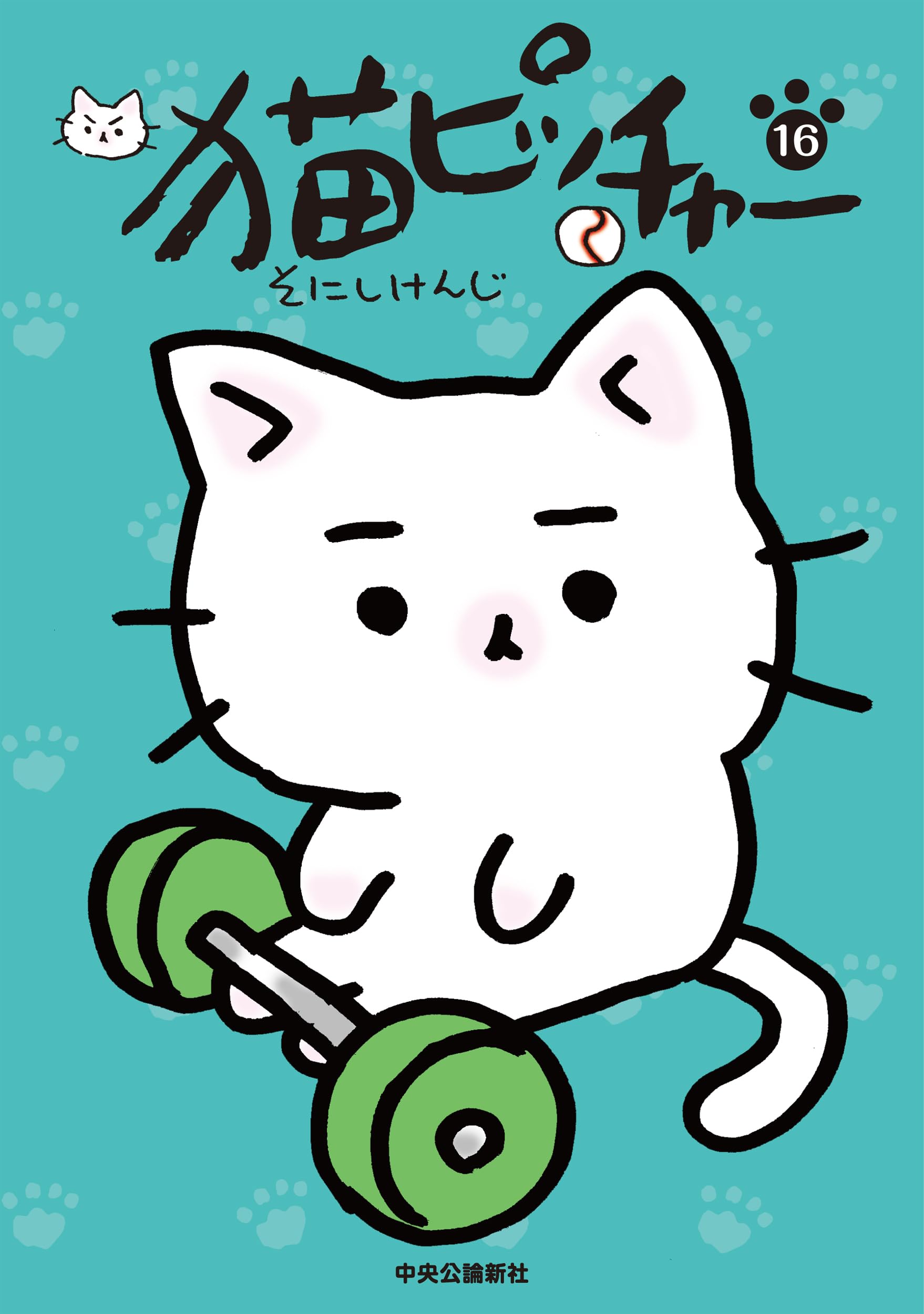 猫ピッチャー』1巻～12巻 ＆ 外伝2冊 、『ねこねこ日本史』1巻～10