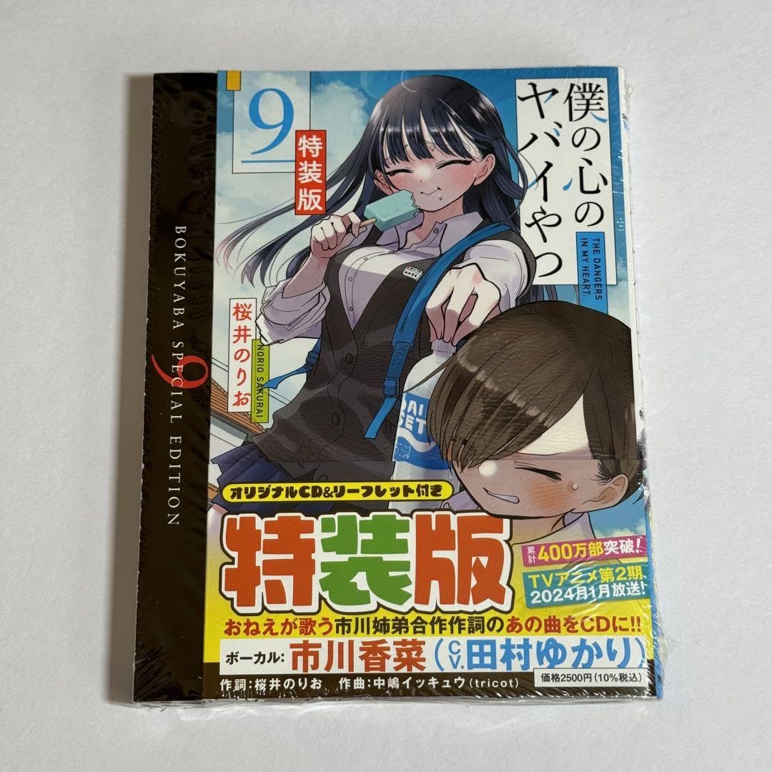 Amazon.co.jp: 品 僕の心のヤバイやつ 9巻 特装版 初版 僕ヤバ ⑩