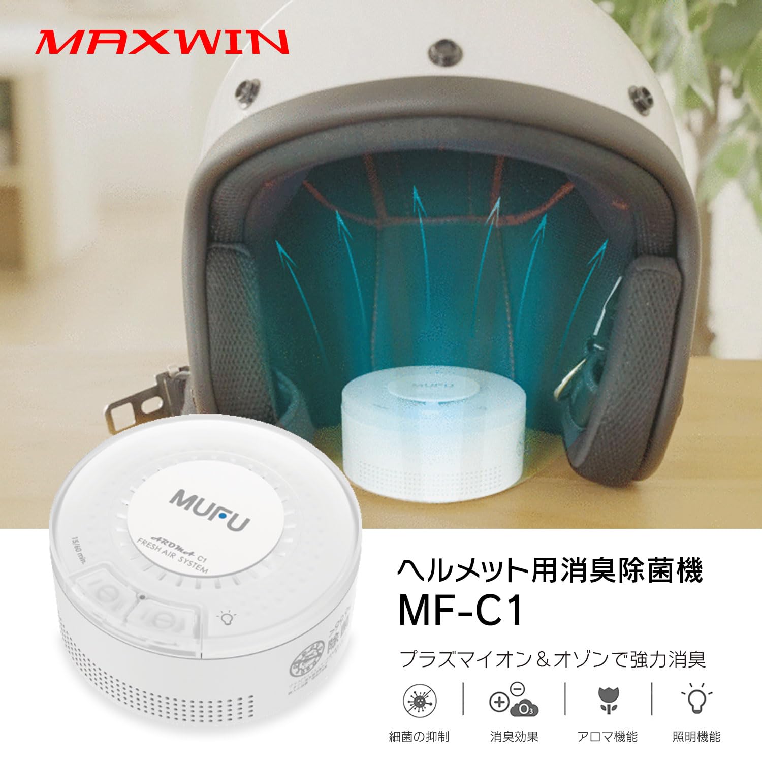 Amazon.co.jp: MAXWIN バイク用 ヘルメット消臭機 バイク 自転車