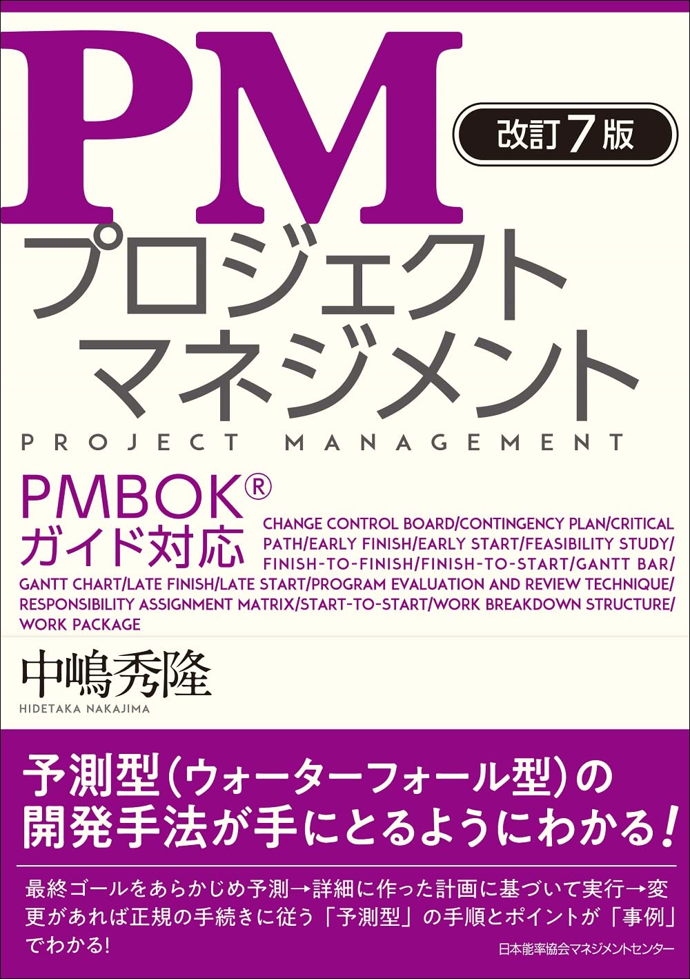 改訂7版 PMプロジェクトマネジメント PMBOK®ガイド対応 | 中嶋 秀隆