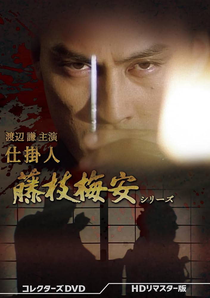 Amazon.co.jp: 渡辺謙主演 仕掛人 藤枝梅安シリーズ コレクターズDVD