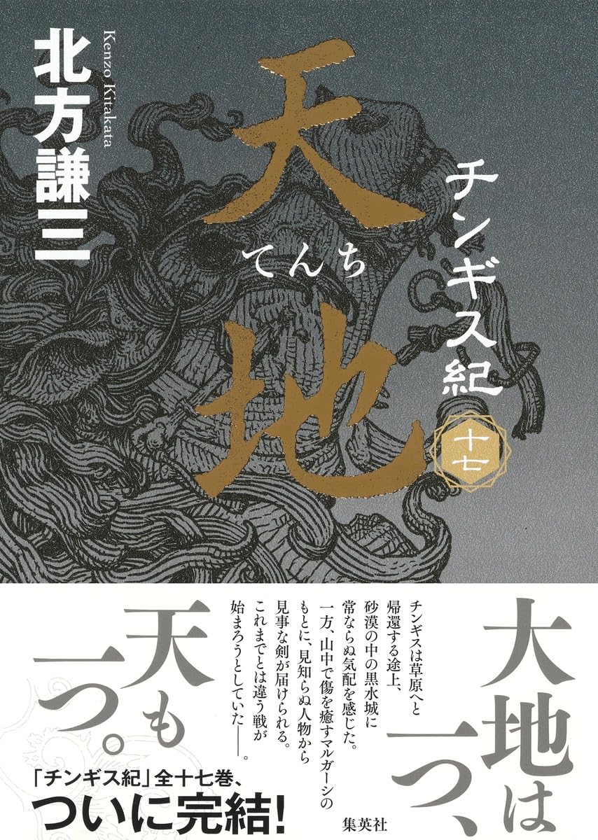 チンギス紀 十七 天地 | 北方 謙三 |本 | 通販 | Amazon