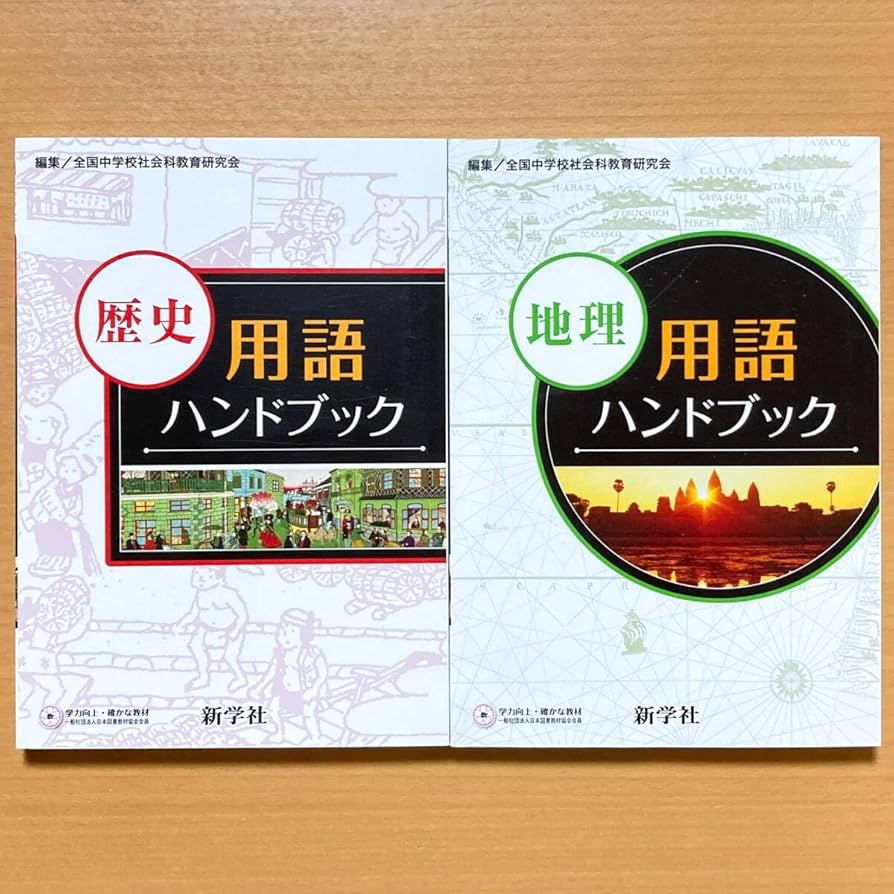 Amazon | 2024年度版「地理 歴史 用語ハンドブック」新学社 中学 地理