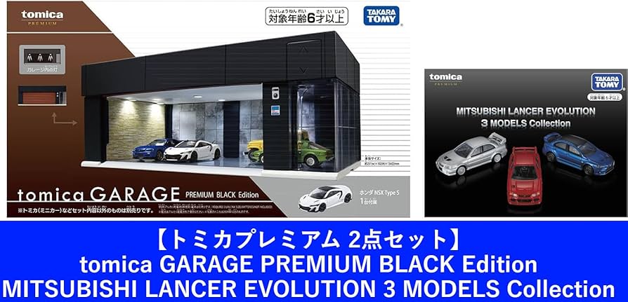 Amazon.co.jp: 【2点セット】トミカプレミアム tomica GARAGE PREMIUM