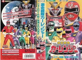 Amazon.co.jp: 激走戦隊カーレンジャーVol.3～ニューパワー炸裂!登場