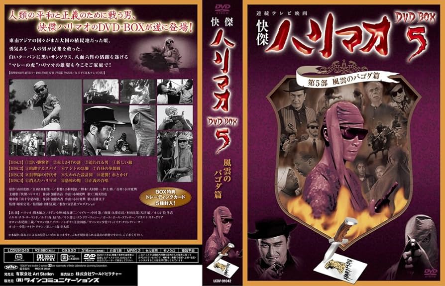 Amazon.co.jp: 快傑ハリマオ DVD-BOX5 第5部 風雲のパゴダ篇 : 勝木