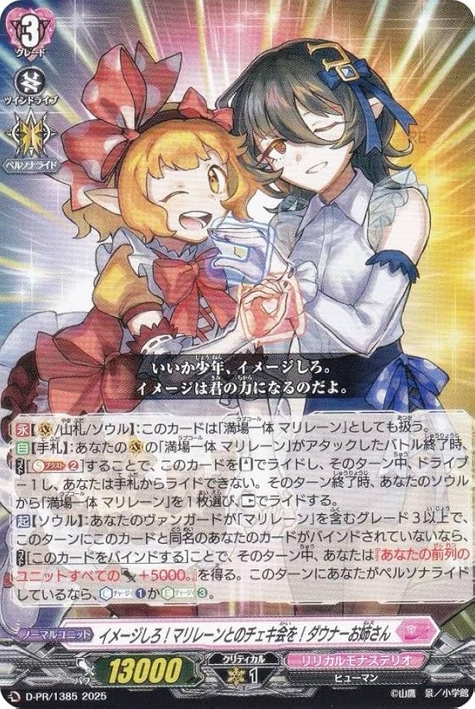 Amazon.co.jp: ヴァンガード D-PR/1385 イメージしろ！マリレーンとの