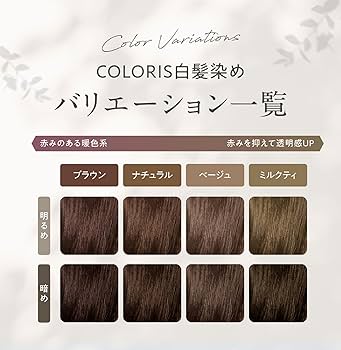 Amazon | COLORIS 白髪染め ヘアカラー 【医薬部外品/サロン専売/低