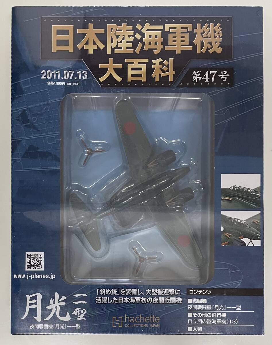 Amazon.co.jp: 〜 アシェット 日本陸海軍機大百科 第47号 1/100 日本