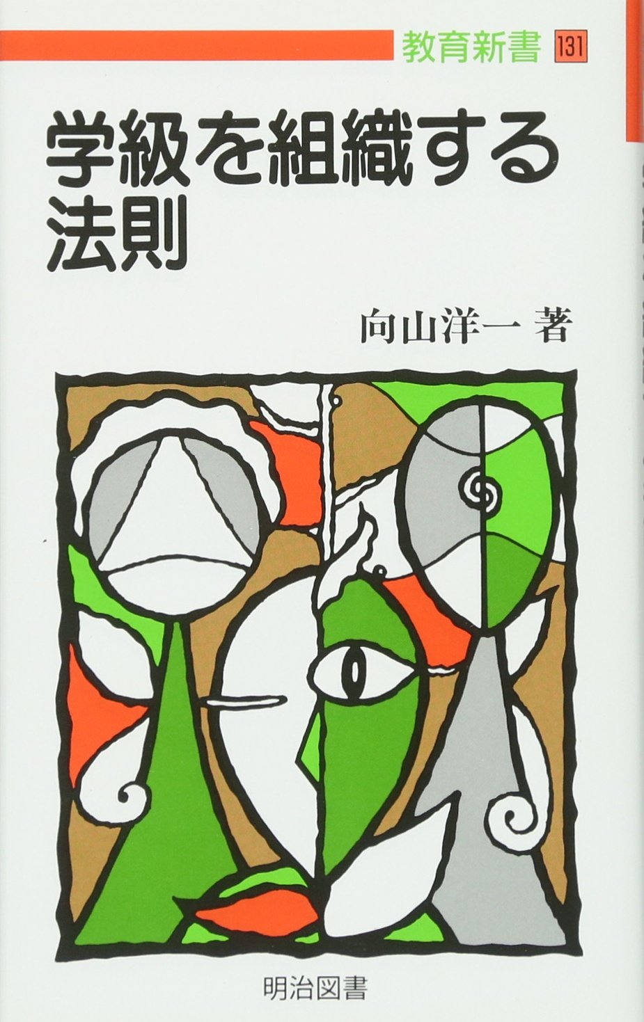 学級を組織する法則 (教育新書 131) | 向山 洋一 |本 | 通販 | Amazon