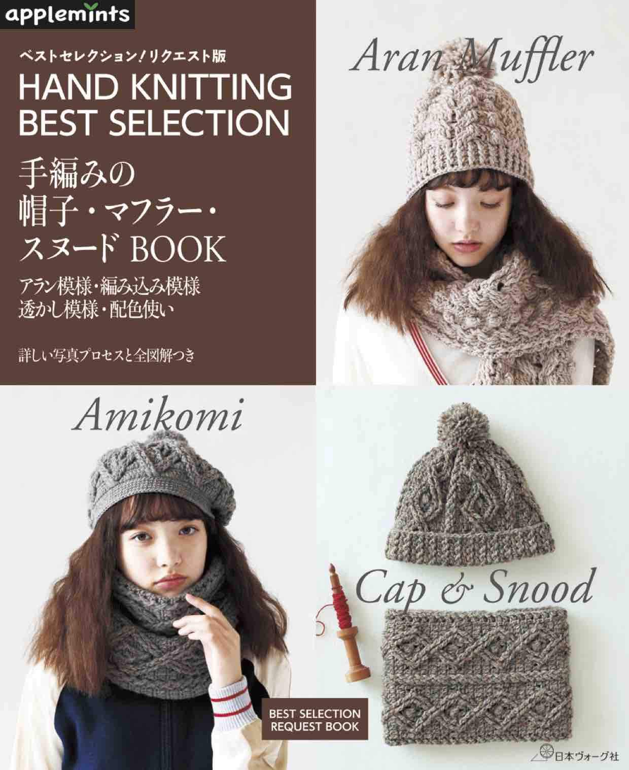 ベストセレクション! リクエスト版 手編みの帽子・マフラー・スヌード