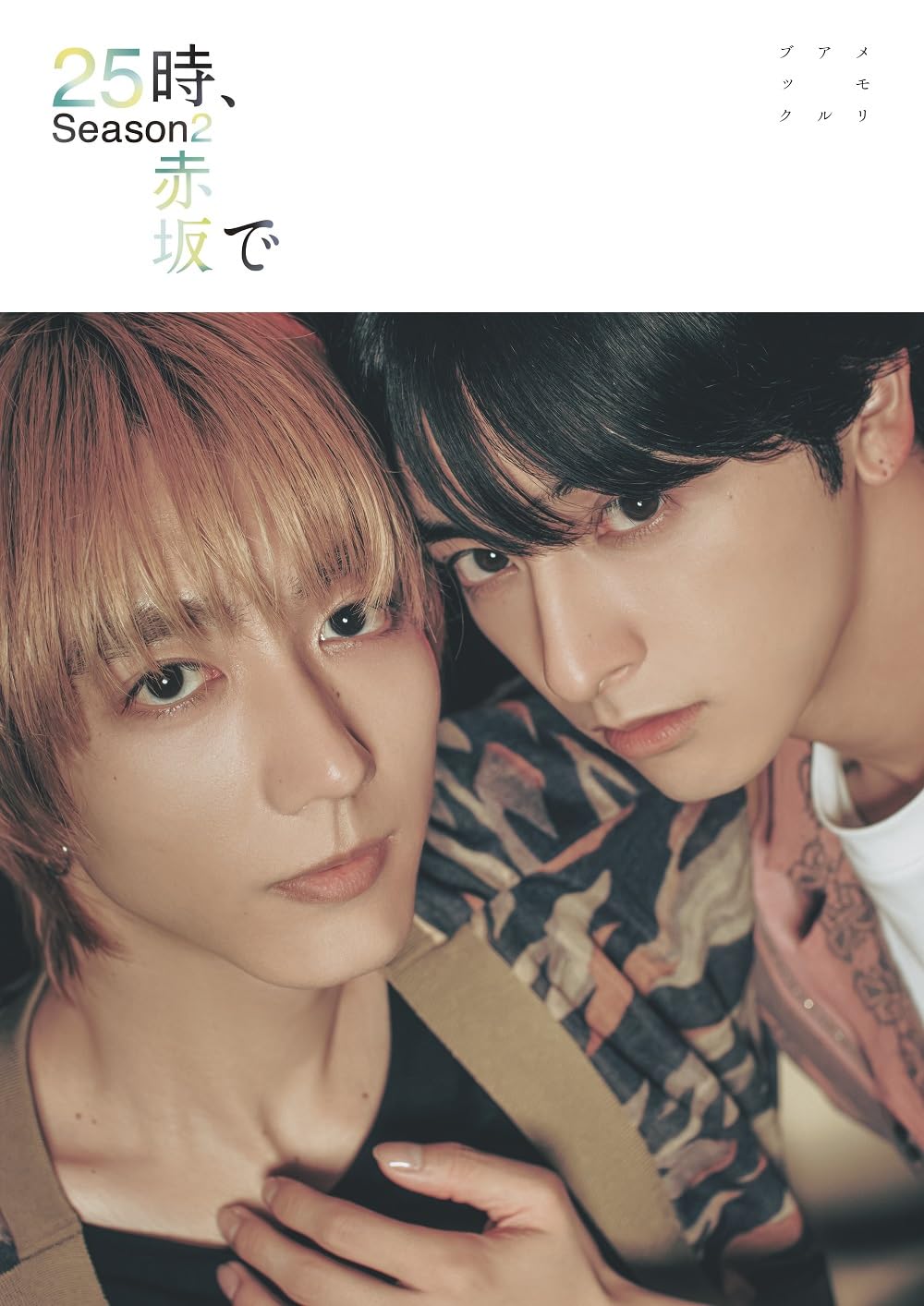 Amazon.co.jp: 【Amazon.co.jp 限定】25時、赤坂で Season2