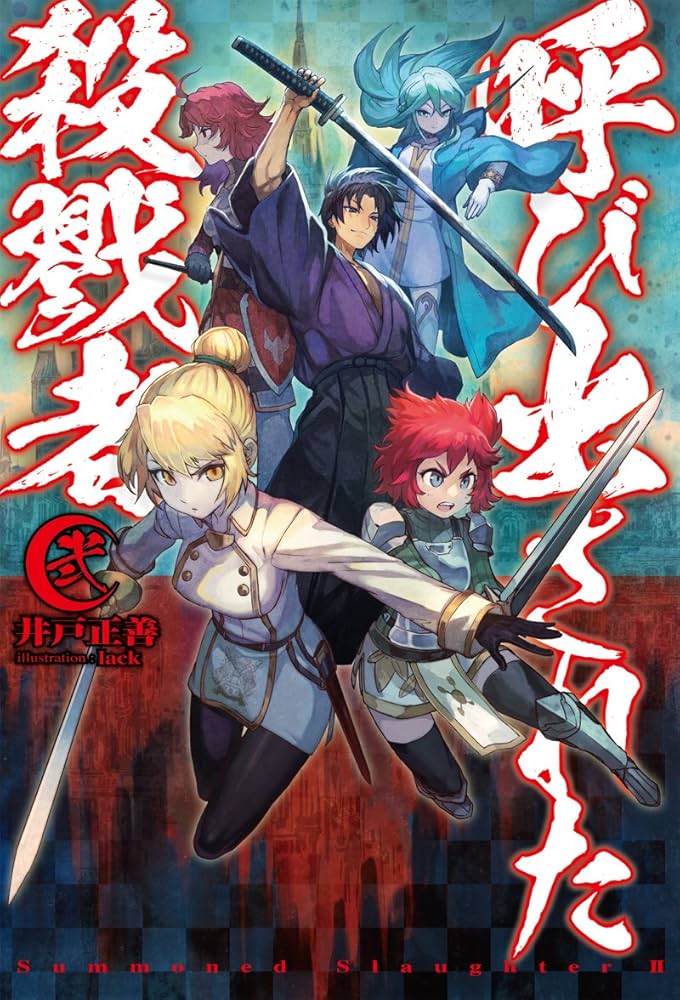 呼び出された殺戮者2 (HJ NOVELS) | 井戸正善, lack |本 | 通販 | Amazon