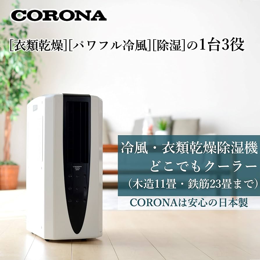 Amazon | CORONA(コロナ) 冷風・衣類乾燥除湿機 【日本生産】 スポット