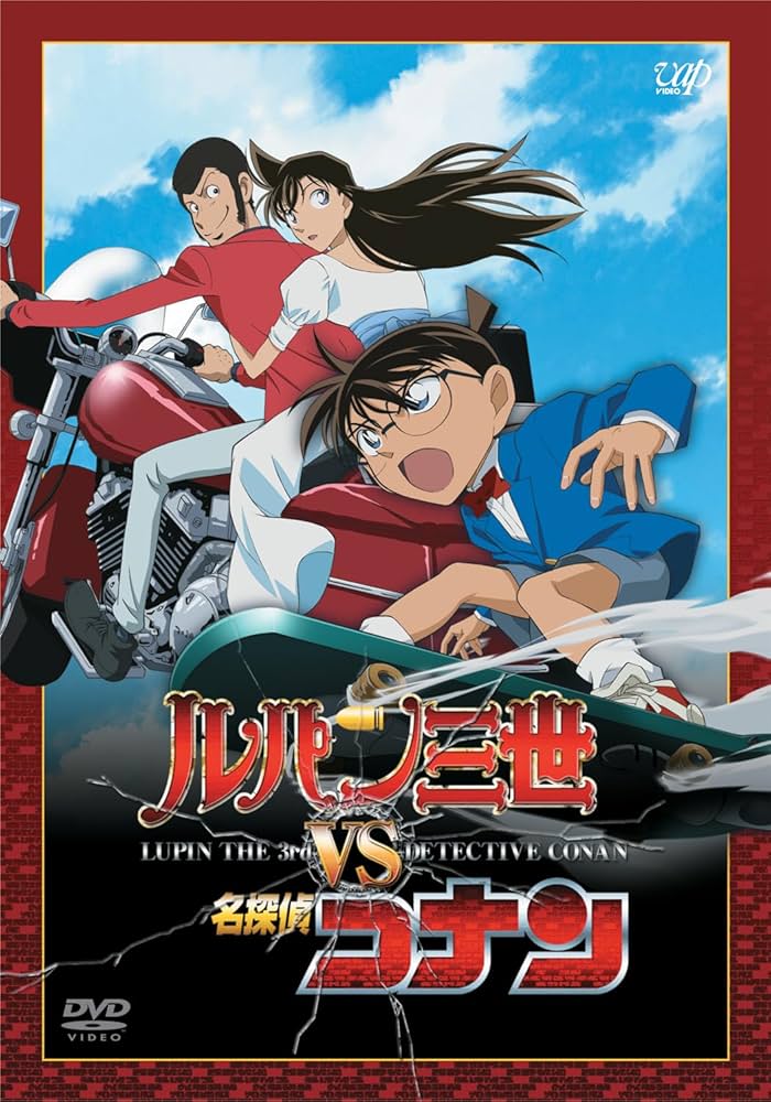 Amazon.co.jp: ルパン三世 VS 名探偵コナン [DVD] : 栗田貫一, 小林