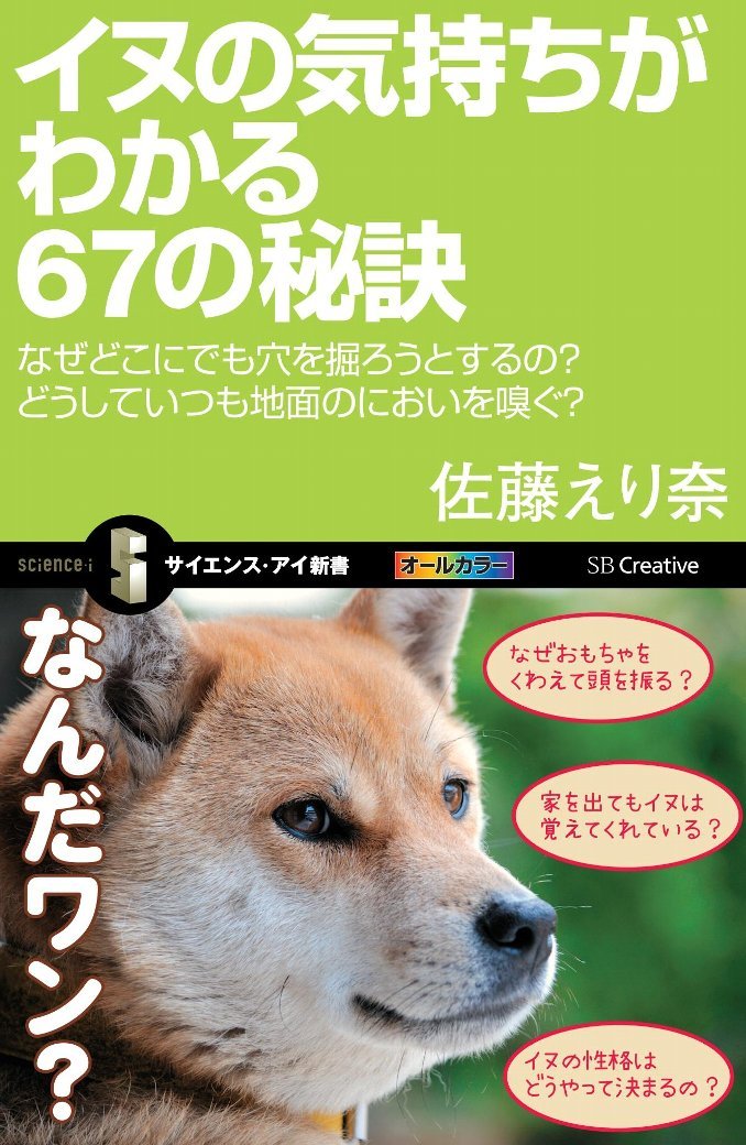 イヌの気持ちがわかる67の秘訣 なぜどこにでも穴を掘ろうとするの