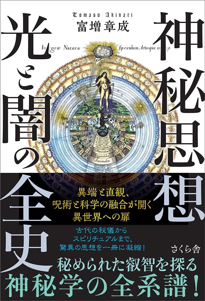 神秘思想 光と闇の全史 | 富増章成 |本 | 通販 | Amazon