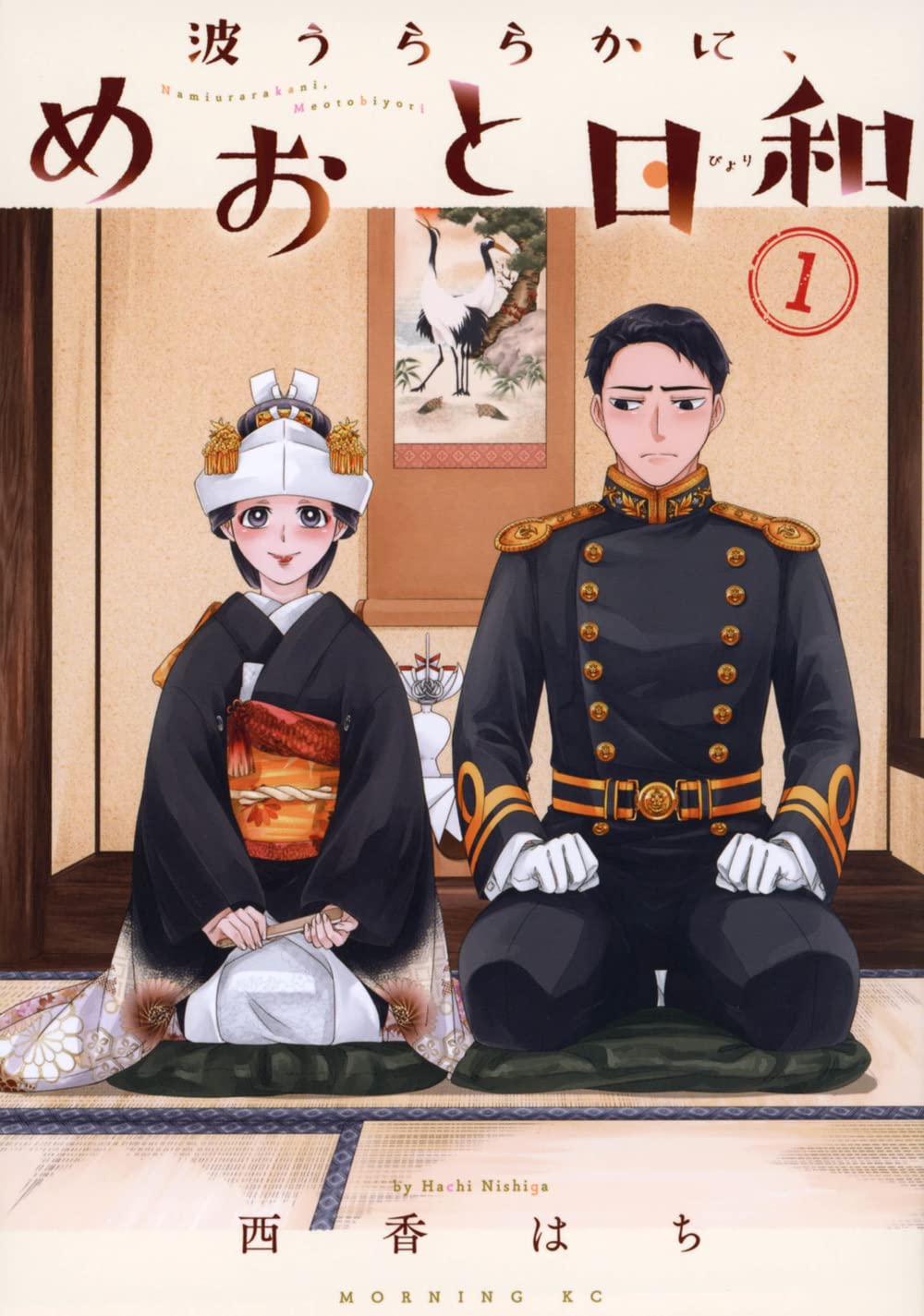 波うららかに、めおと日和(1) (モーニングKC) | 西香 はち |本 | 通販