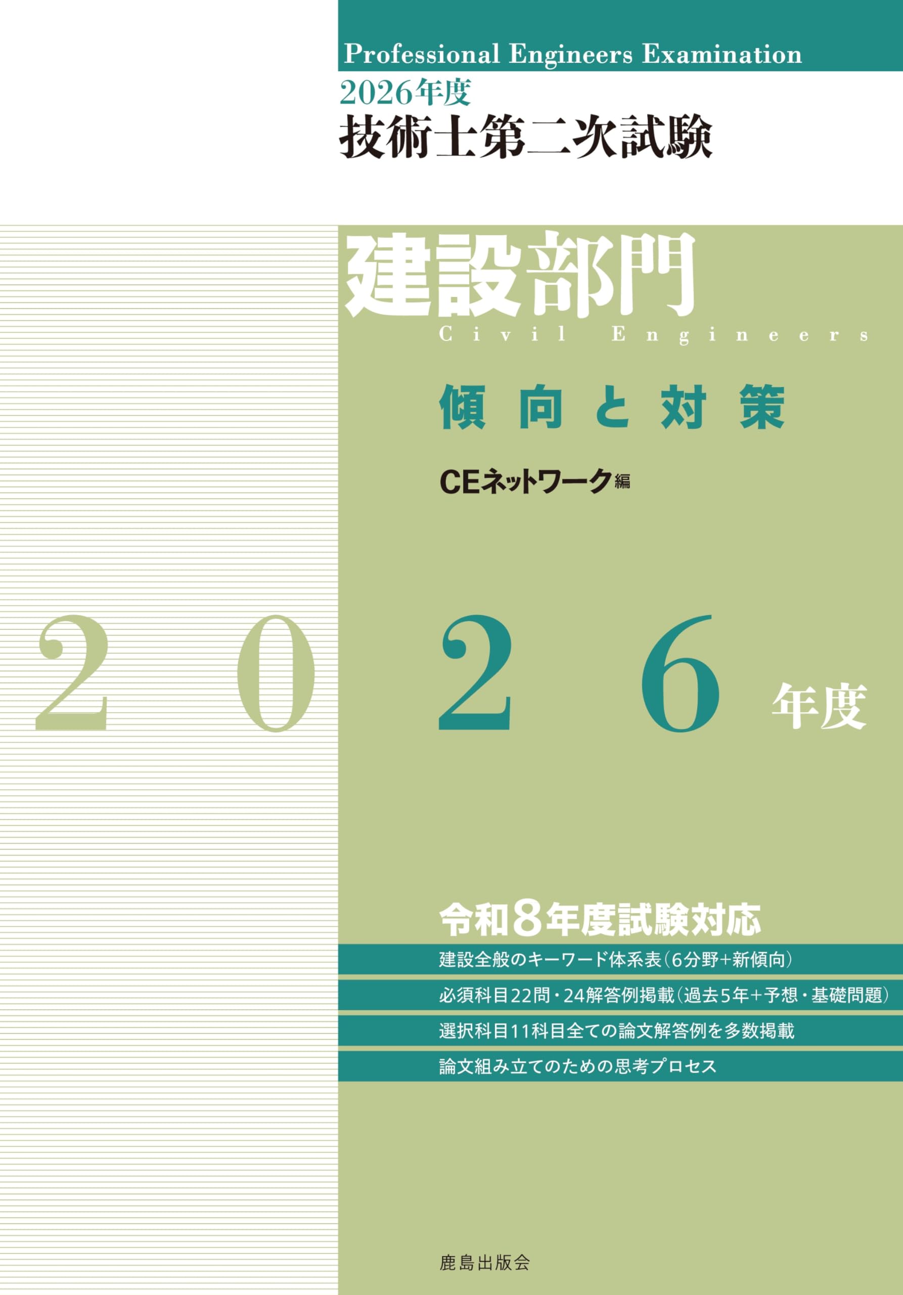 2026年度技術士第二次試験［建設部門］傾向と対策 | CEネットワーク