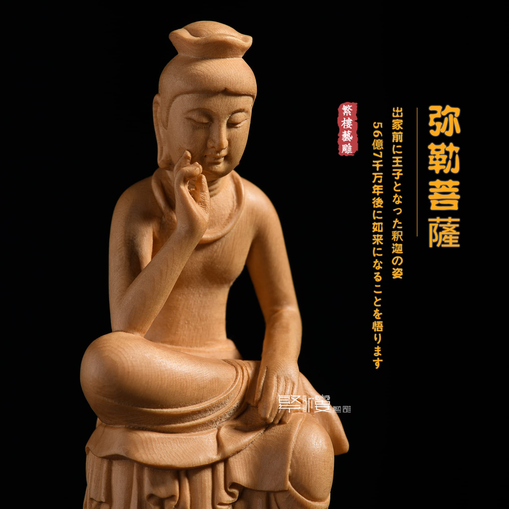 Amazon｜繁樓藝雕 仏像 弥勒菩薩 半跏思惟像 木彫り 仏壇仏像 置物 桧