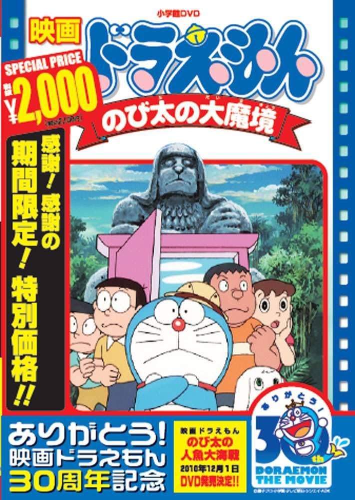Amazon.co.jp: 映画ドラえもん のび太の大魔境【映画ドラえもん30周年