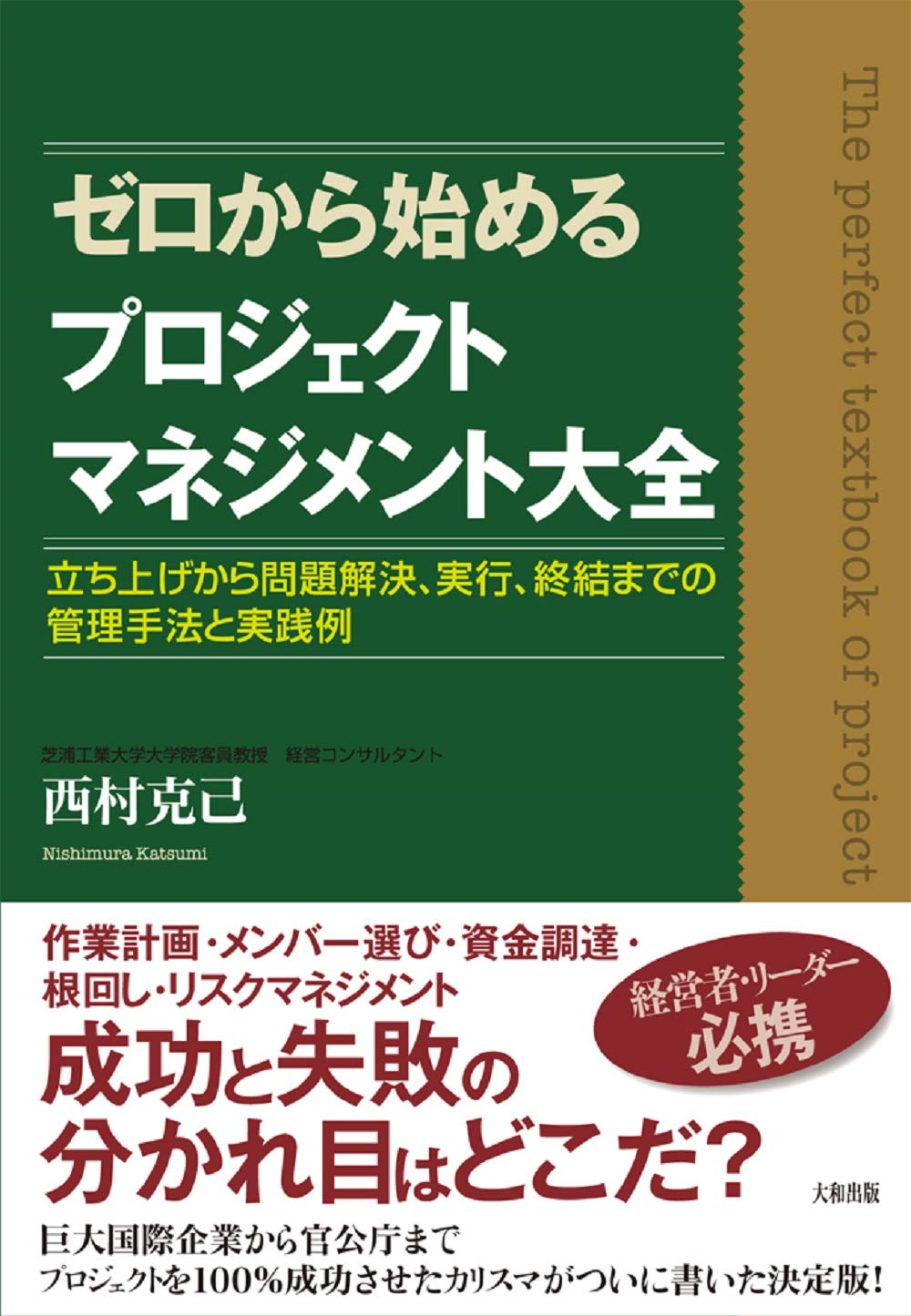 ゼロから始めるプロジェクトマネジメント大全 ―― 立ち上げから問題解決