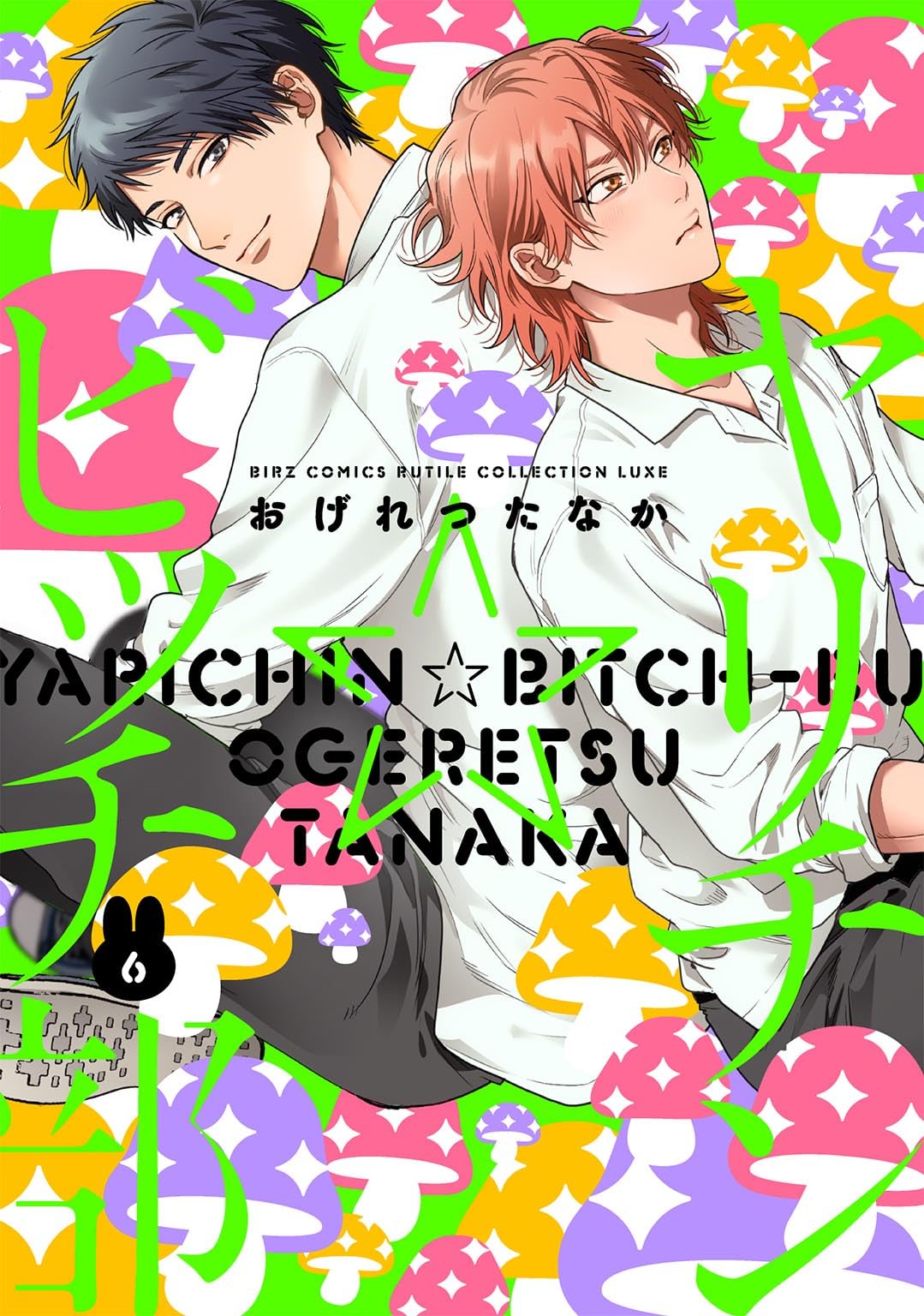 Amazon.co.jp: ヤリチン☆ビッチ部 (6) (バーズコミックス ルチル