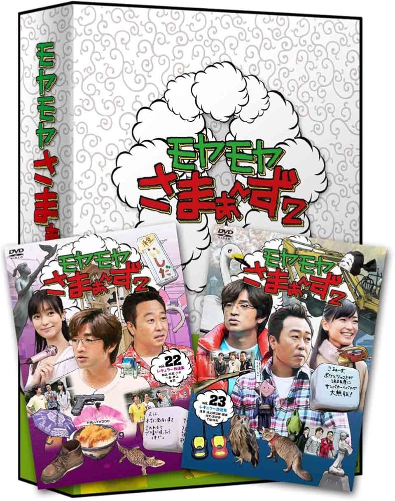 Amazon.co.jp: モヤモヤさまぁ~ず2 DVD-BOX(VOL.22、VOL.23) : さまぁ