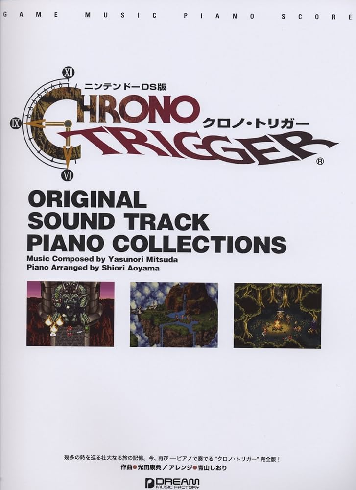 DS版]クロノ・トリガー オリジナル・サウンドトラック・ピアノ