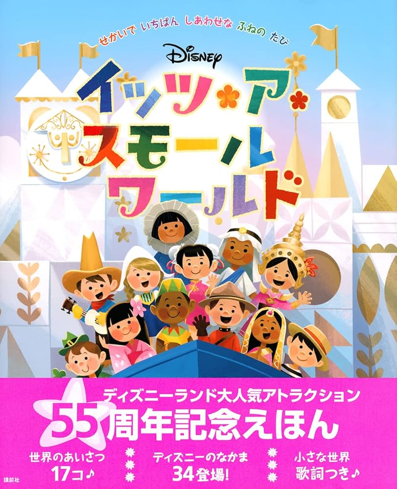 ディズニー イッツ・ア・スモールワールド せかいで いちばん しあわせ