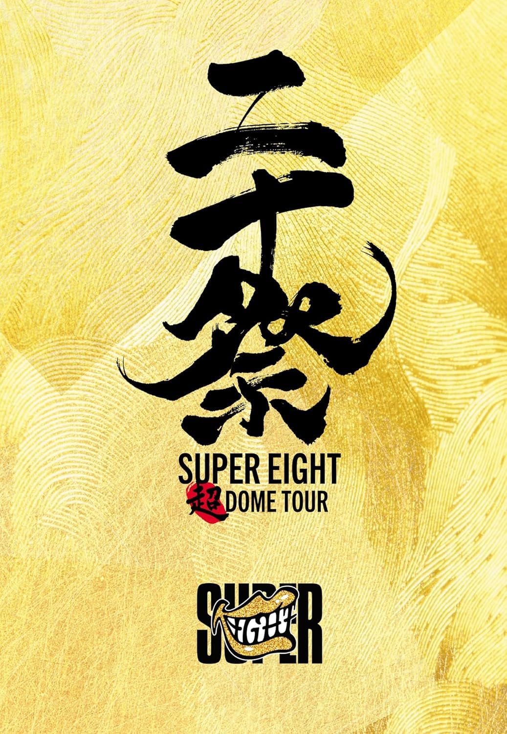 Amazon.co.jp: SUPER EIGHT スーパーエイト 超DOME TOUR 二十祭 完全