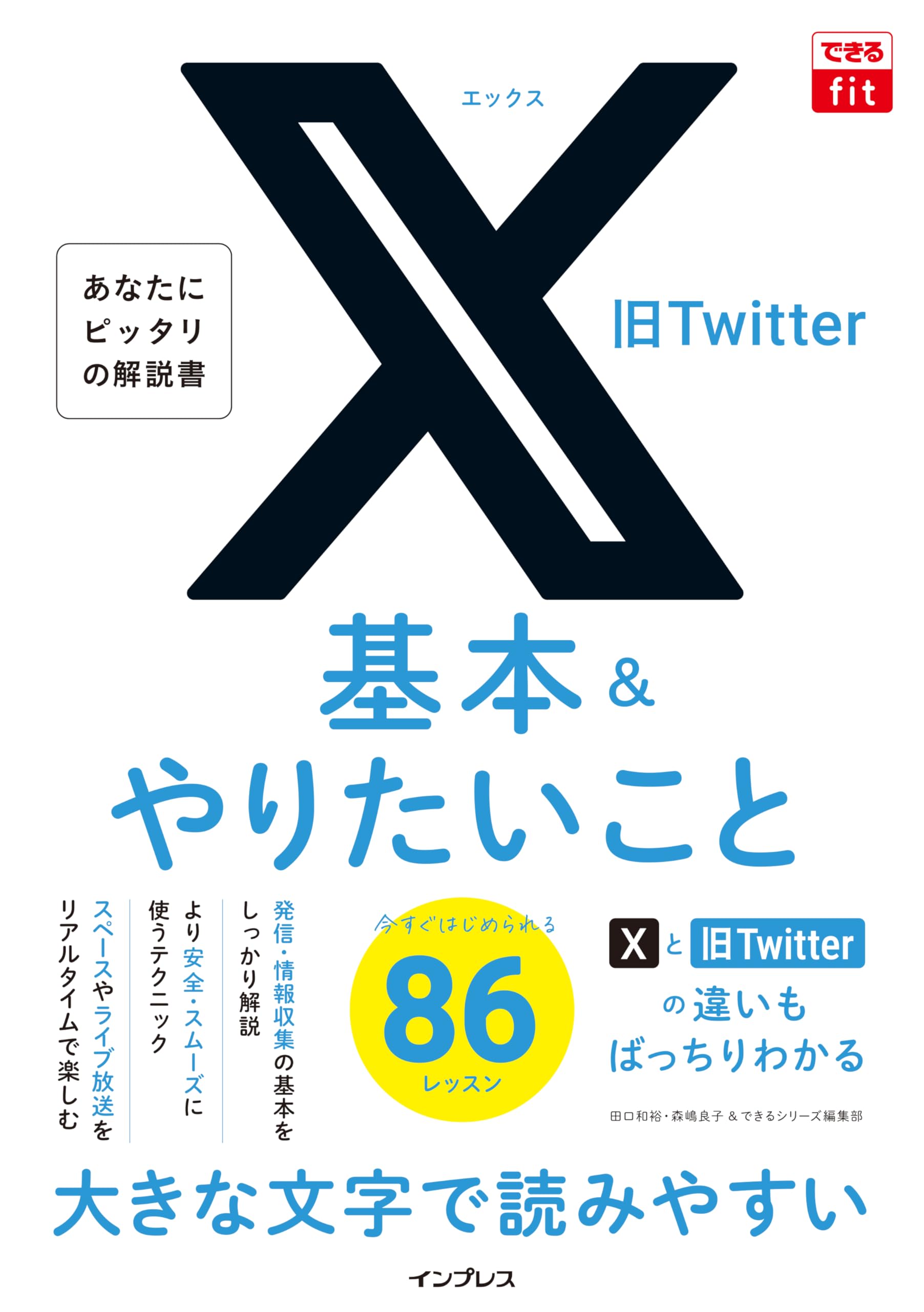 できるfit X（旧Twitter） 基本&やりたいこと86 | 田口和裕, 森嶋良子